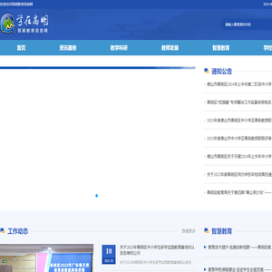佛山市高明区教育信息网