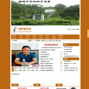 庐陵王氏网,吉安太原堂文史研究会
