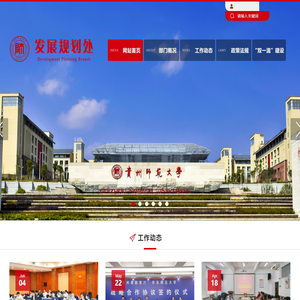 贵州师范大学发展规划处