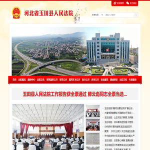 河北省玉田县人民法院