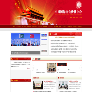 中国国际文化传播中心