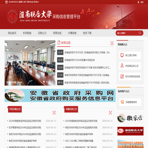 淮南联合大学采购信息管理平台