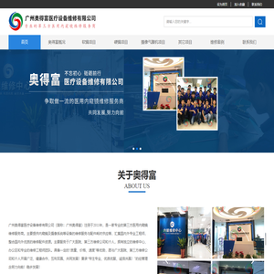 广州奥得富医疗设备维修有限公司