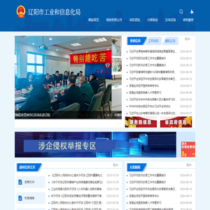 辽阳市工业和信息化局