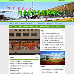 河北省风景园林学会