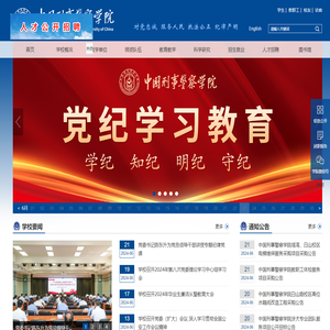 中国刑事警察学院