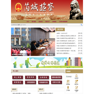 山西省芮城县人民检察院