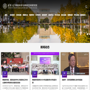 清华大学网络科学与网络空间研究院