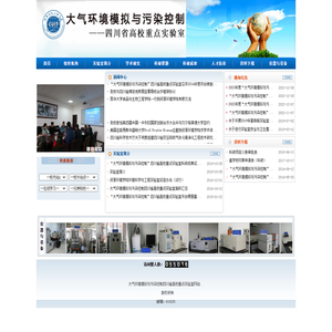 大气环境模拟与污染控制四川省高校重点实验室