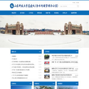 山东科技大学基建处（含水电暖办公室）