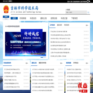 吉林市科学技术局