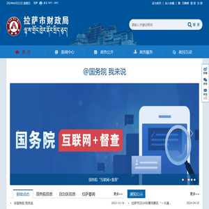 拉萨市财政局