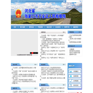 张家口市万全区人民检察院