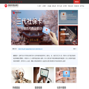 无锡农村商业银行