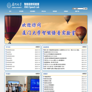 厦门大学智能语音实验室