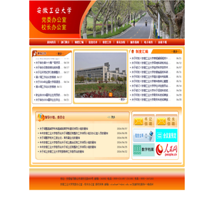 安徽工业大学党委办公室