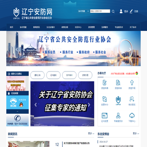 辽宁省安防协会网站