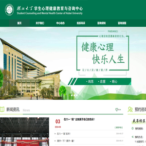 湖北大学心理健康教育中心