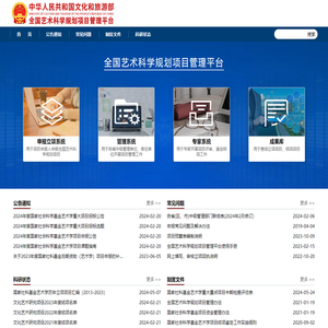 全国艺术科学规划项目管理平台