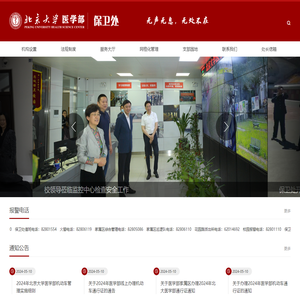 北京大学医学部保卫处