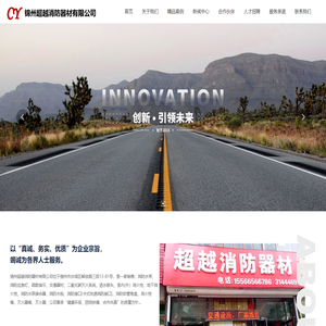 锦州超越消防器材有限公司,锦州消防设备,锦州消防器材,锦州灭火器,锦州安防设备