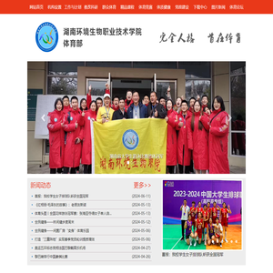 湖南环境生物职业技术学院体育部
