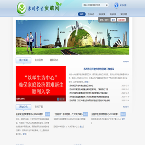 苏州学生资助网