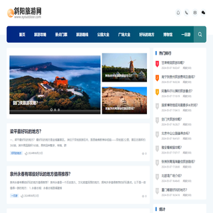 斜阳旅游网