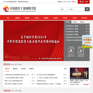 中国教育干部网络学院