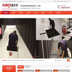 帕尔特防静电架空地板