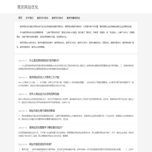 南京网站优化