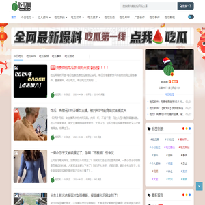 吃瓜网