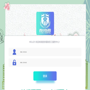 西京医院员工之家
