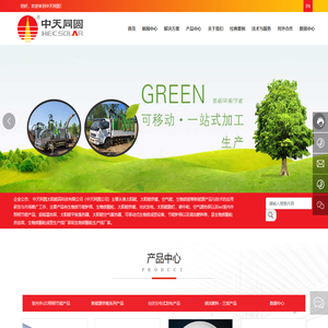 中天同圆太阳能高科技有限公司