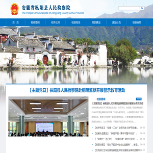 安徽省枞阳县人民检察院