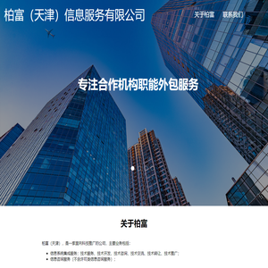 柏富（天津）信息服务有限公司