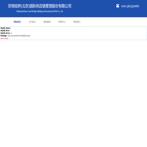 京铁陆桥(北京)国际供应链管理股份有限公司
