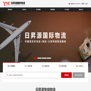 日N源国际物流