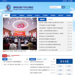 惠州市房地产中介行业协会