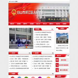 吉林省白山市浑江区人民法院