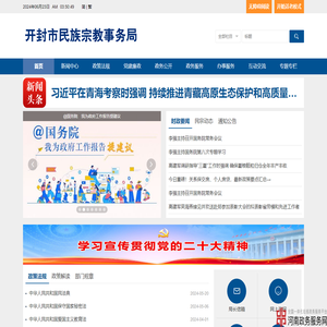 开封市民族宗教事务局