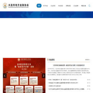 大连市地方金融协会官方网站