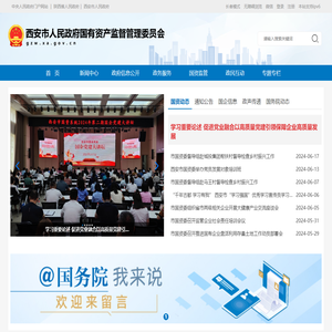 西安市国有资产监督管理委员会