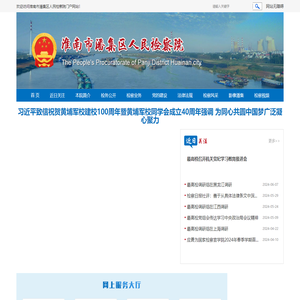 安徽省淮南市潘集区人民检察院