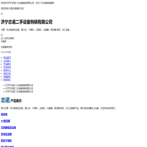 济宁志诺二手设备购销有限公司