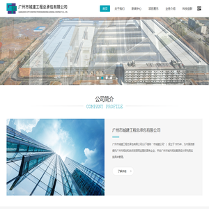 广州市城建工程总承包有限公司