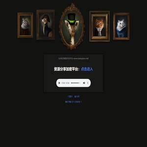 山月记资源分享平台