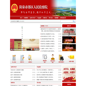 山西省阳泉市郊区人民检察院