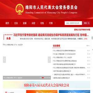 绵阳市人民代表大会常务委员会