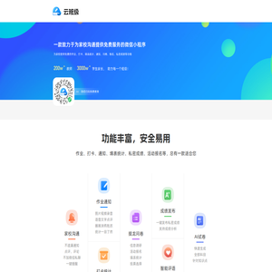 【云班级】一款致力于为家校沟通提供免费服务的微信小程序